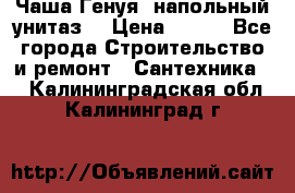 Чаша Генуя (напольный унитаз) › Цена ­ 100 - Все города Строительство и ремонт » Сантехника   . Калининградская обл.,Калининград г.